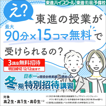 東進の冬期特別招待講習：無料授業体験で学力アップ