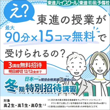 東進の冬期特別招待講習：無料授業体験で学力アップ