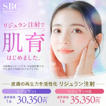 湘南美容クリニック リジュラン注射による肌育