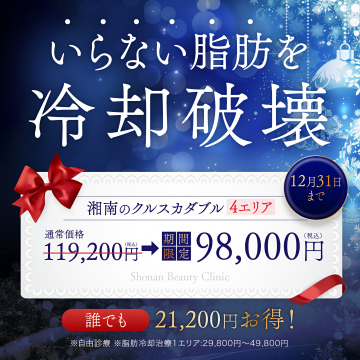 いらない脂肪を冷却破壊！クルスカダブル4エリア特別価格