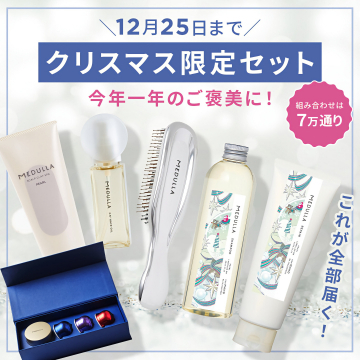 MEDULLAクリスマス限定ご褒美ヘアケアセット