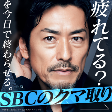 SBCのクマ取り：疲れた印象を今日で終わらせる美容施術