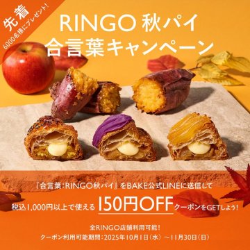 RINGO秋パイ 合言葉キャンペーンで割引クーポン獲得