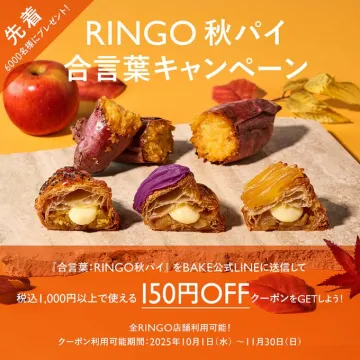 RINGO秋パイ 合言葉キャンペーンで割引クーポン獲得