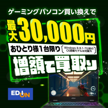 ゲーミングPC買い替えで買取増額キャンペーン