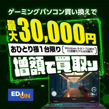 ゲーミングPC買い替えで買取増額キャンペーン