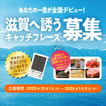 滋賀への魅力発信キャッチフレーズ募集イベント