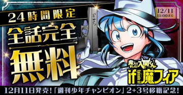 週刊少年チャンピオン移籍記念！魔入りました！入間くんEpisode of 魔フィア全話無料配信