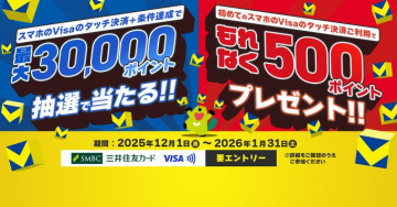 SMBC三井住友カードVisaタッチ決済利用キャンペーン