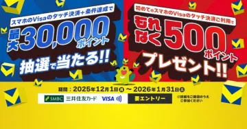 SMBC三井住友カードVisaタッチ決済利用キャンペーン