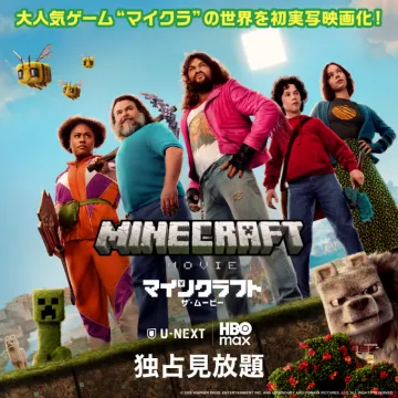 人気ゲーム「マイクラ」実写映画が動画配信で独占見放題