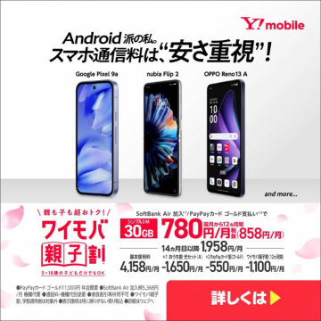 ワイモバイル Androidユーザー向け親子割キャンペーン