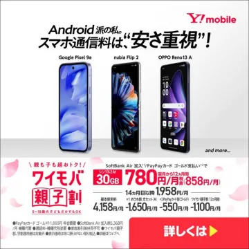 ワイモバイル Androidユーザー向け親子割キャンペーン