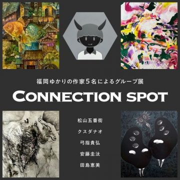 福岡ゆかりの作家5名によるグループ展「CONNECTION SPOT」