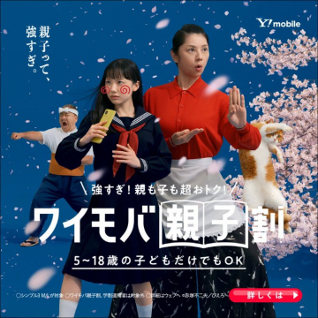 Y!mobileの親子割キャンペーン（5～18歳の子ども向け）