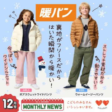 キッズ・ベビー向け暖パン 冬の寒さ対策