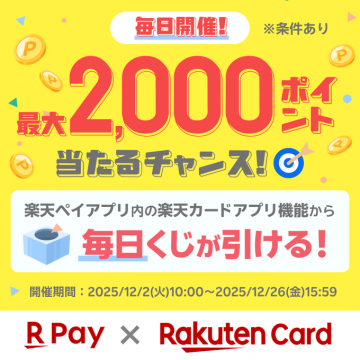 楽天ペイ楽天カード連携！毎日くじで最大2千ポイント獲得