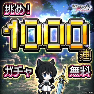 転生したら剣でした Another Wish 1000連無料ガチャ