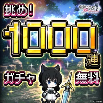 転生したら剣でした Another Wish 1000連無料ガチャ