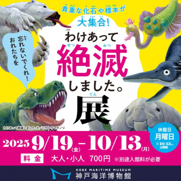 わけあって絶滅しました。展 ～貴重な化石や標本が大集合～