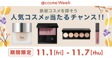 @cosme Week 人気コスメが当たるキャンペーン