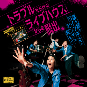 トラブルだらけのライブハウス脱出：謎解きでライブ中止を救うゲーム