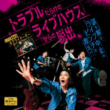トラブルだらけのライブハウス脱出：謎解きでライブ中止を救うゲーム