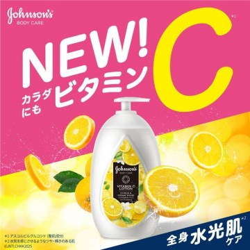 Johnson's ボディケア ビタミンCローション新登場！全身水光肌ケア