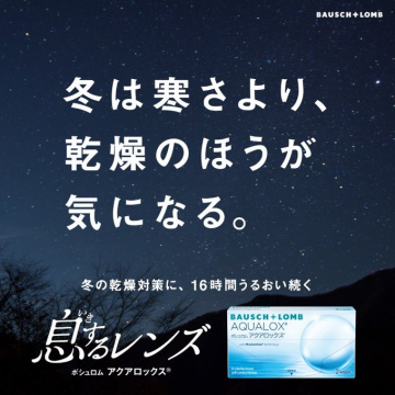 冬の乾燥対策に16時間うるおい続くボシュロム アクアロックス