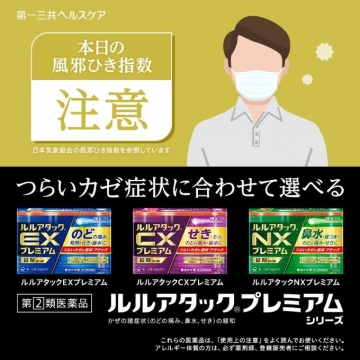 つらい風邪症状に合わせたルルアタックプレミアムシリーズの紹介