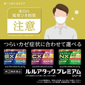 つらい風邪症状に合わせたルルアタックプレミアムシリーズの紹介