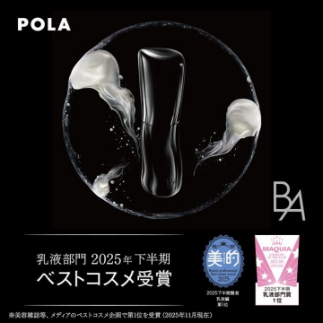 POLA BA 乳液部門2025年下半期ベストコスメ受賞