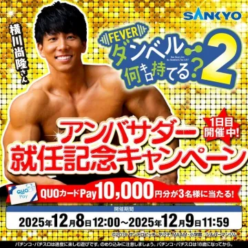ダンベル何キロ持てる？2 FEVER アンバサダー就任QUOカードPayプレゼント