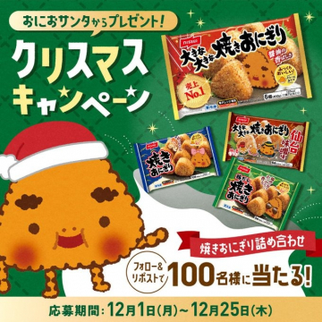 おにぎおサンタからのクリスマスプレゼントキャンペーン