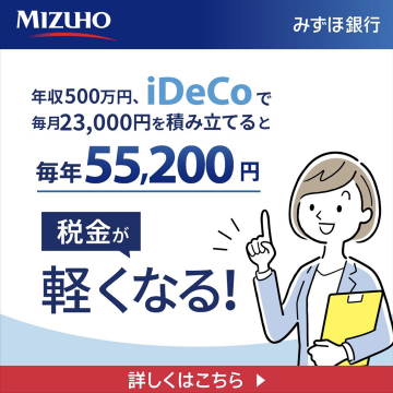 みずほ銀行 iDeCo 税金が軽くなる積立プラン