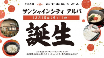 山下本気うどんサンシャインシティアルパ店オープン告知