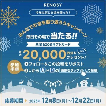 RENOSY 年末お金振り返りギフトカード抽選キャンペーン