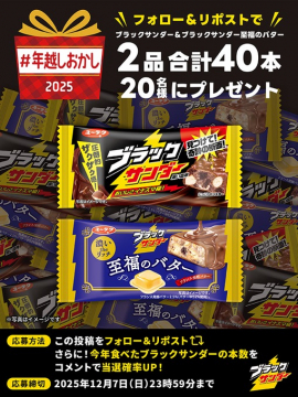 ブラックサンダー 年越しおかしプレゼントキャンペーン