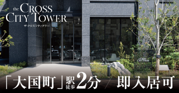 the CROSS CITY TOWER 「大国町」駅徒歩2分・即入居可