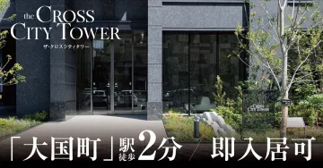 the CROSS CITY TOWER 「大国町」駅徒歩2分・即入居可