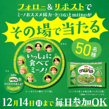 miinoとSnow Manが当たる！フォロー＆リポストキャンペーン
