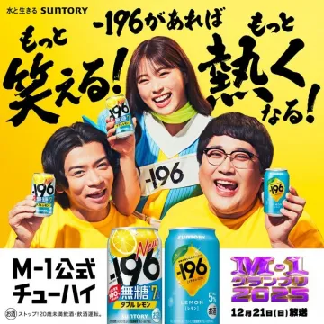 M-1グランプリ×-196℃ コラボレーションチューハイ