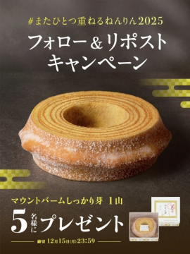 #またひとつ重なるねんりん2025 フォロー＆リポストキャンペーンでマウントバームしっかり芽プレゼント