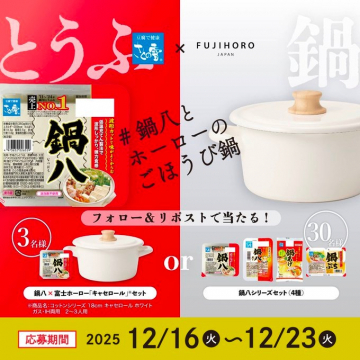 相模屋鍋八と富士ホーローのコラボ企画プレゼントキャンペーン