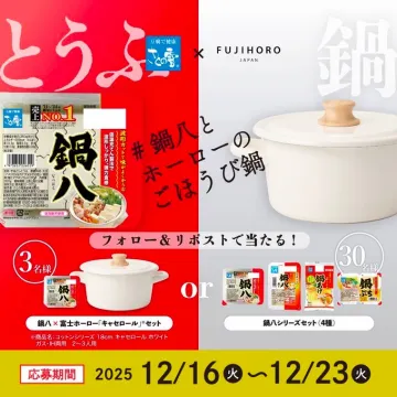 相模屋鍋八と富士ホーローのコラボ企画プレゼントキャンペーン