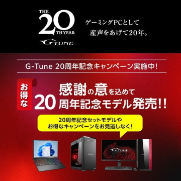 G-Tune「20周年記念モデル」＆キャンペーン