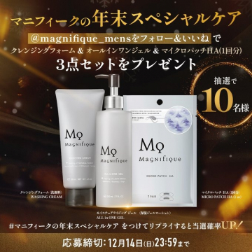 マニフィークの年末スペシャルケア 3点セットプレゼント企画