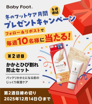 Baby Foot 冬のフットケア月間プレゼント 第2週目かかとひび割れ防止セット