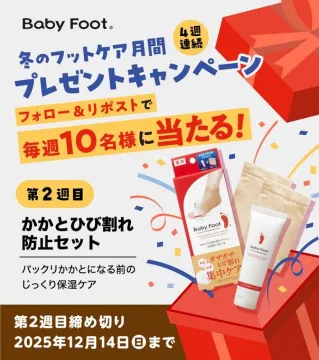 Baby Foot 冬のフットケア月間プレゼント 第2週目かかとひび割れ防止セット