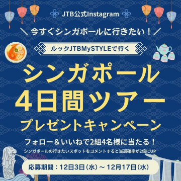 ルックJTBMySTYLEで行くシンガポール4日間ツアープレゼント